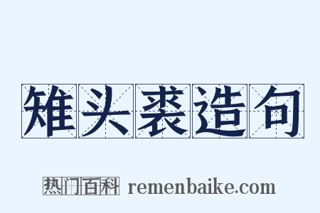 雉头裘造句是什么意思的图片